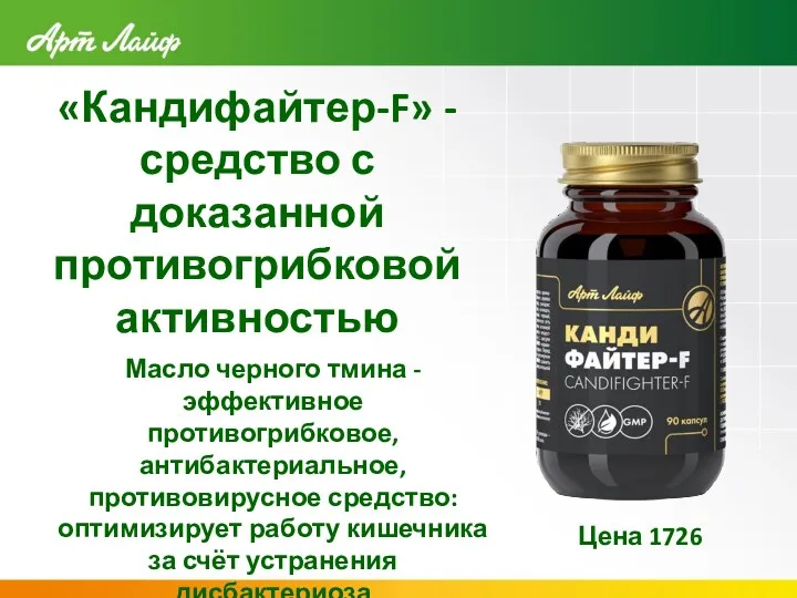 «Кандифайтер-F» - средство с доказанной противогрибковой активностью Масло черного тмина