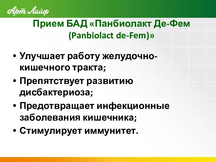 Прием БАД «Панбиолакт Де-Фем (Panbiolact de-Fem)» Улучшает работу желудочно-кишечного тракта;