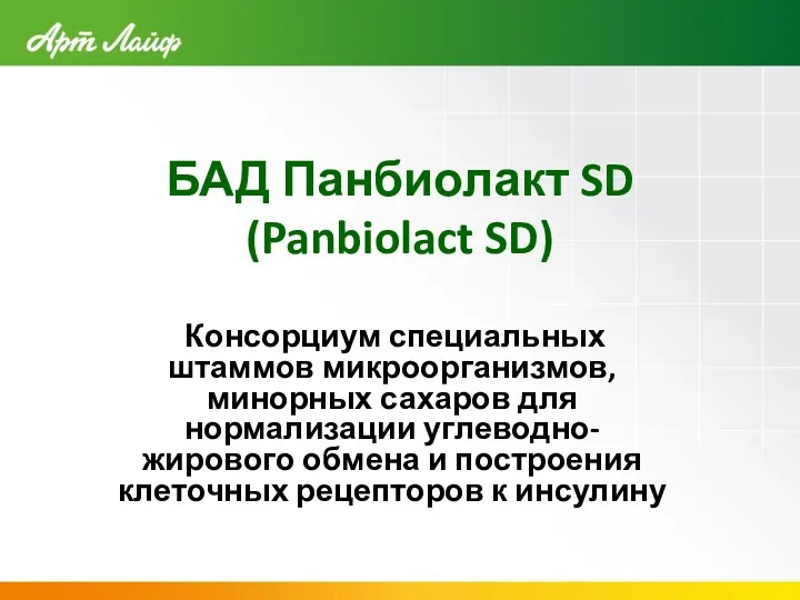 БАД Панбиолакт SD (Panbiolact SD) Консорциум специальных штаммов микроорганизмов, минорных