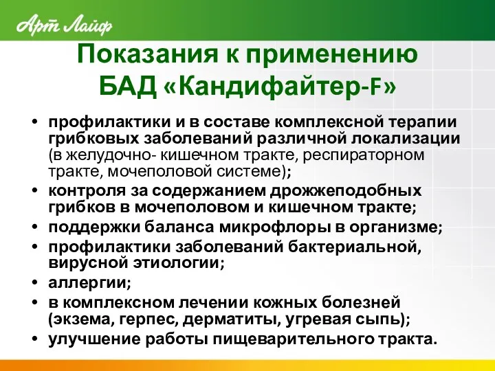 Показания к применению БАД «Кандифайтер-F» профилактики и в составе комплексной