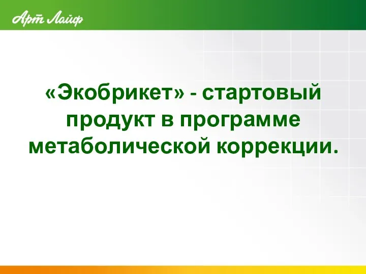 «Экобрикет» - стартовый продукт в программе метаболической коррекции.