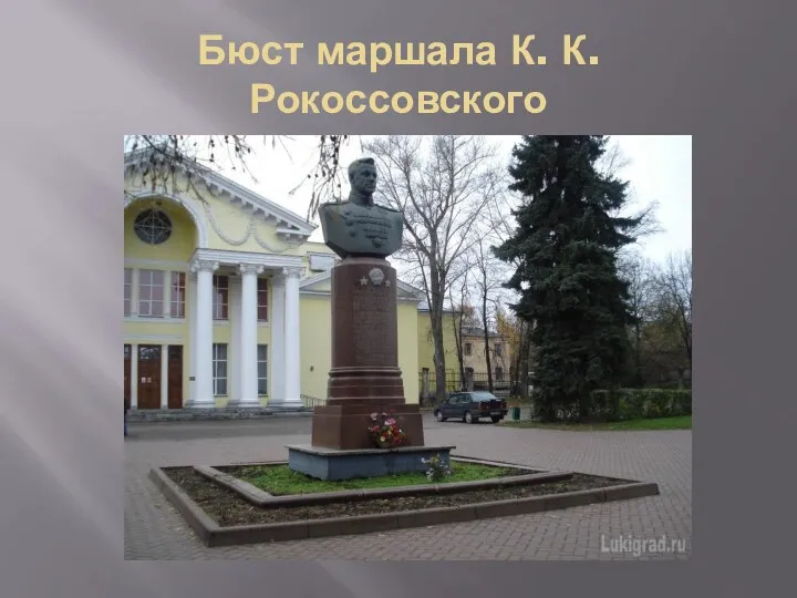 Бюст маршала К. К. Рокоссовского