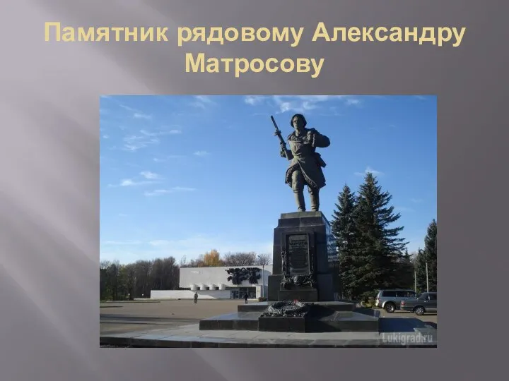 Памятник рядовому Александру Матросову