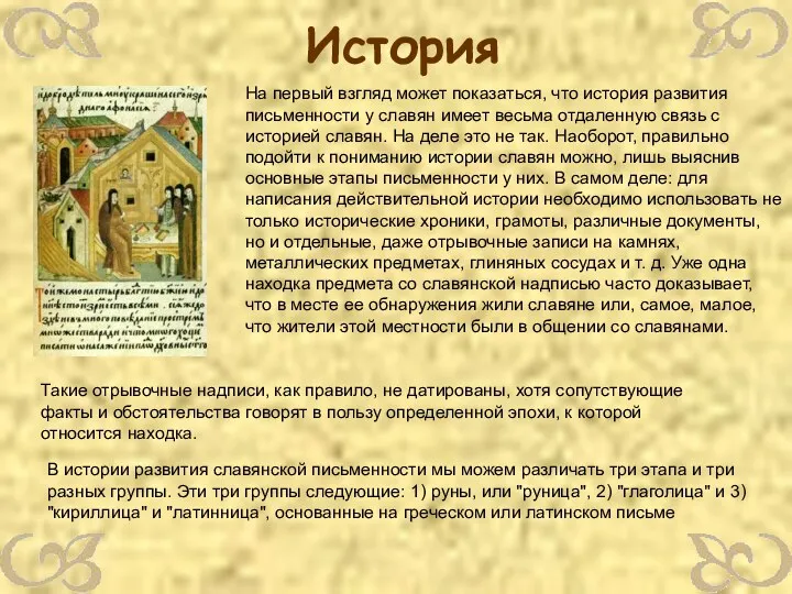 История На первый взгляд может показаться, что история развития письменности у славян имеет
