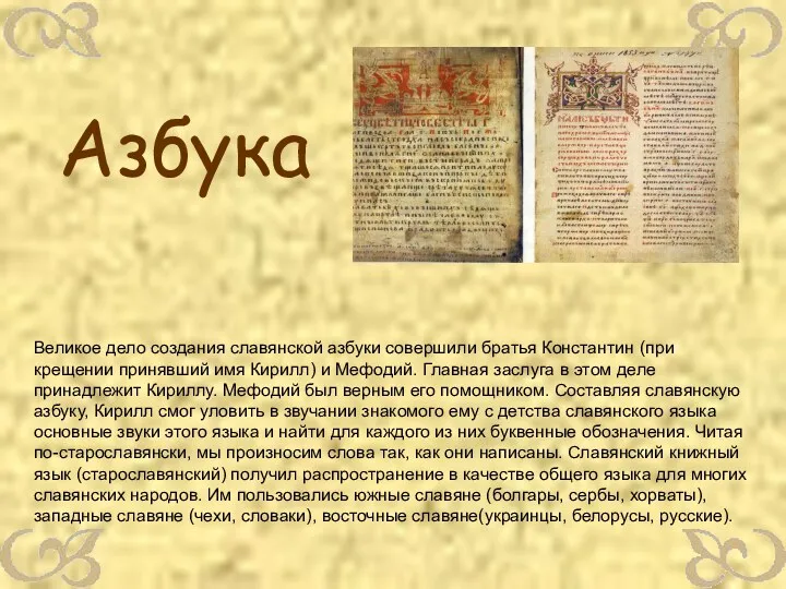 Великое дело создания славянской азбуки совершили братья Константин (при крещении принявший имя Кирилл)