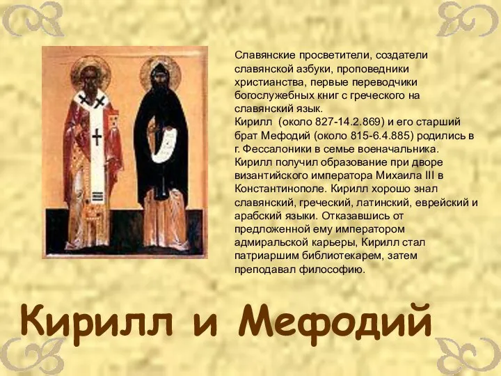 Славянские просветители, создатели славянской азбуки, проповедники христианства, первые переводчики богослужебных книг с греческого