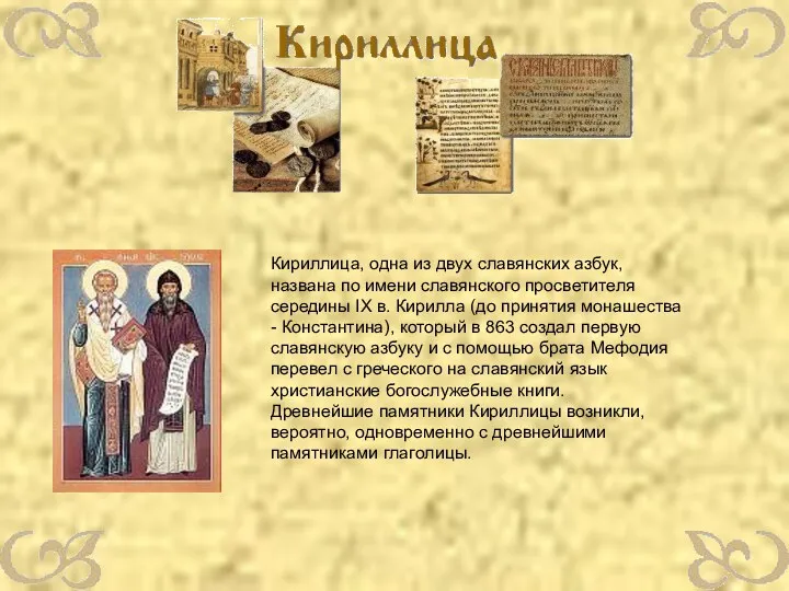 Кириллица, одна из двух славянских азбук, названа по имени славянского