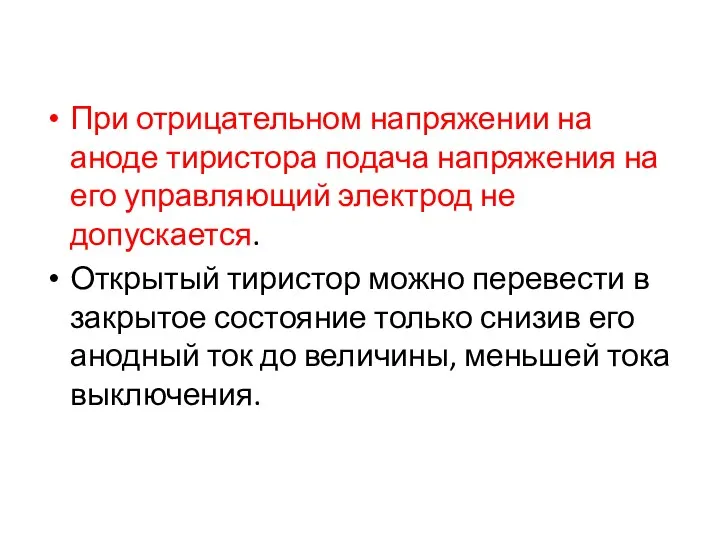 При отрицательном напряжении на аноде тиристора подача напряжения на его