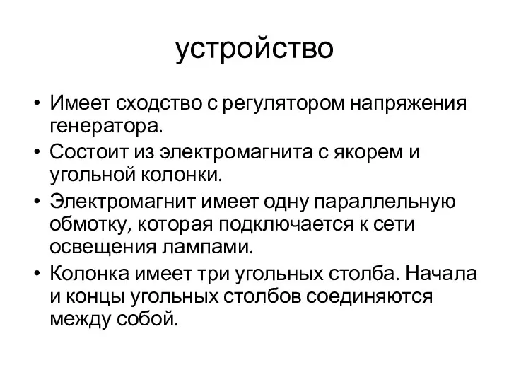 устройство Имеет сходство с регулятором напряжения генератора. Состоит из электромагнита