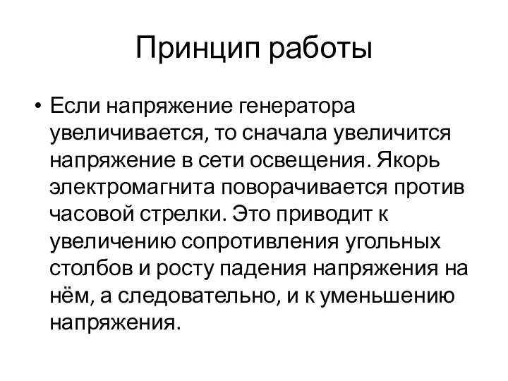 Принцип работы Если напряжение генератора увеличивается, то сначала увеличится напряжение