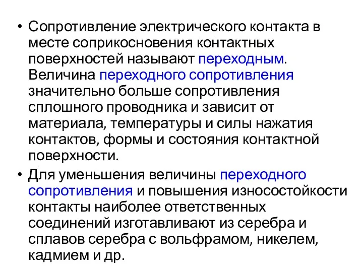 Сопротивление электрического контакта в месте соприкосновения контактных поверхностей называют переходным.