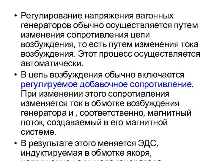 Регулирование напряжения вагонных генераторов обычно осуществляется путем изменения сопротивления цепи