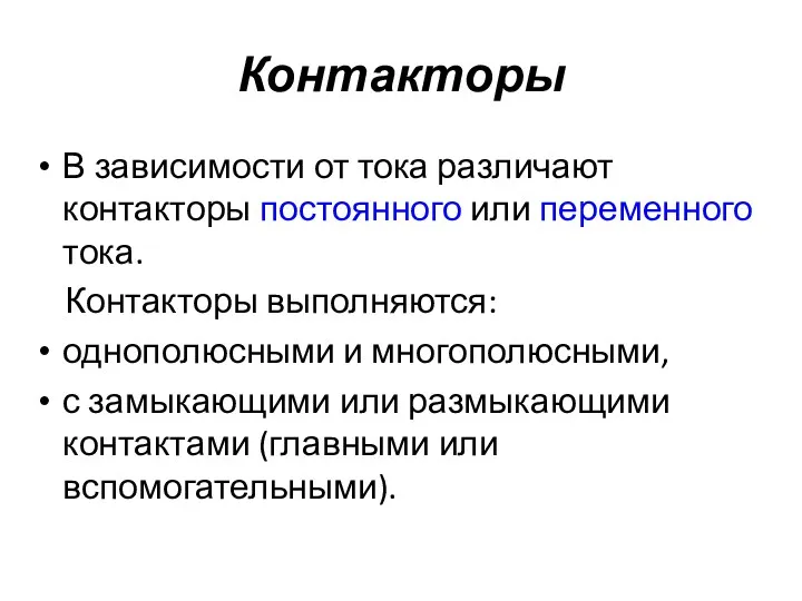 Контакторы В зависимости от тока различают контакторы постоянного или переменного