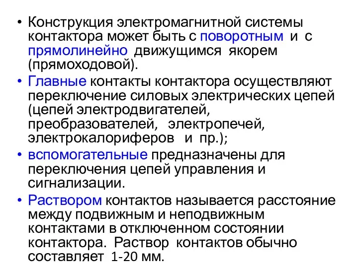 Конструкция электромагнитной системы контактора может быть с поворотным и с