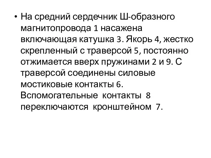 На средний сердечник Ш-образного магнитопровода 1 насажена включающая катушка 3.