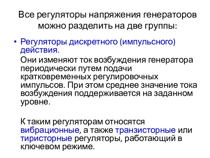 Все регуляторы напряжения генераторов можно разделить на две группы: Регуляторы