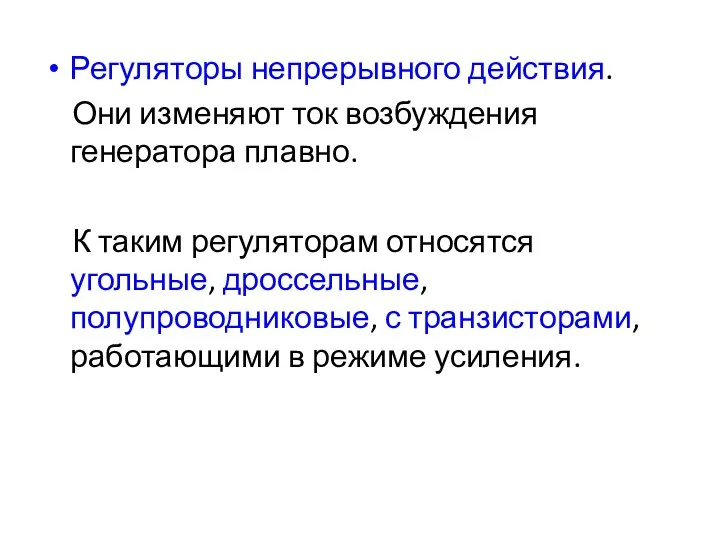 Регуляторы непрерывного действия. Они изменяют ток возбуждения генератора плавно. К