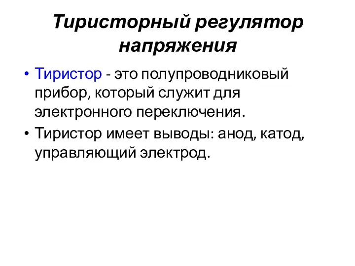 Тиристорный регулятор напряжения Тиристор - это полупроводниковый прибор, который служит