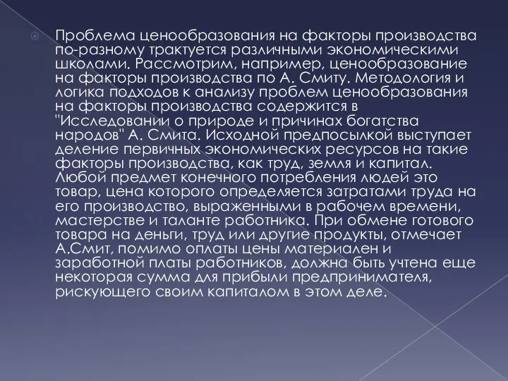 Проблема ценообразования на факторы производства по-разному трактуется различными экономическими школами.