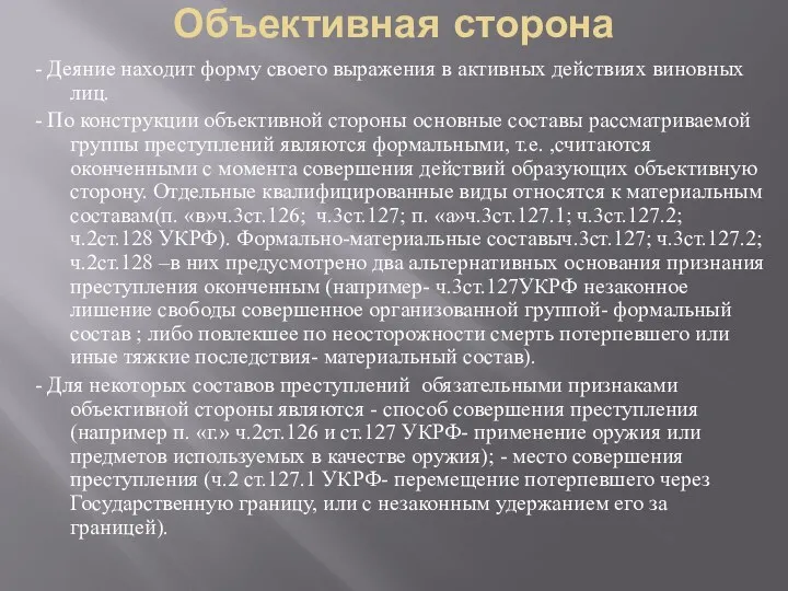 Объективная сторона - Деяние находит форму своего выражения в активных