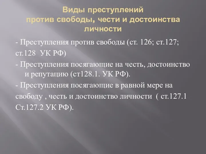 Виды преступлений против свободы, чести и достоинства личности - Преступления