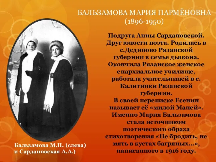 Подруга Анны Сардановской. Друг юности поэта. Родилась в с.Дединово Рязанской