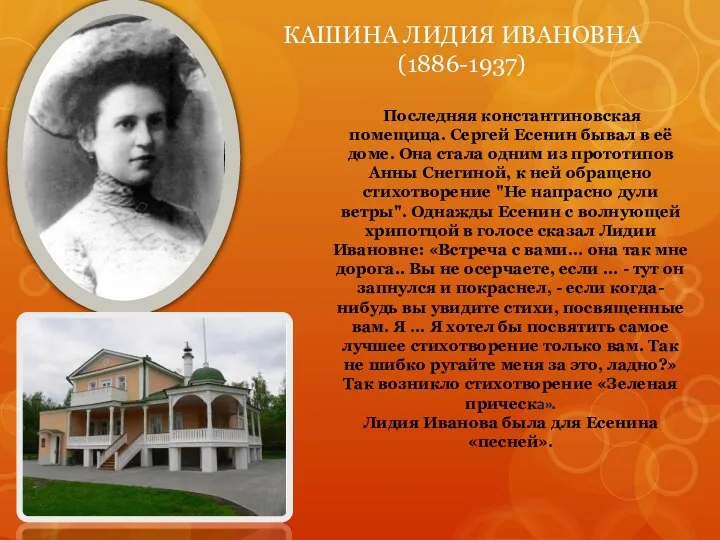 Последняя константиновская помещица. Сергей Есенин бывал в её доме. Она