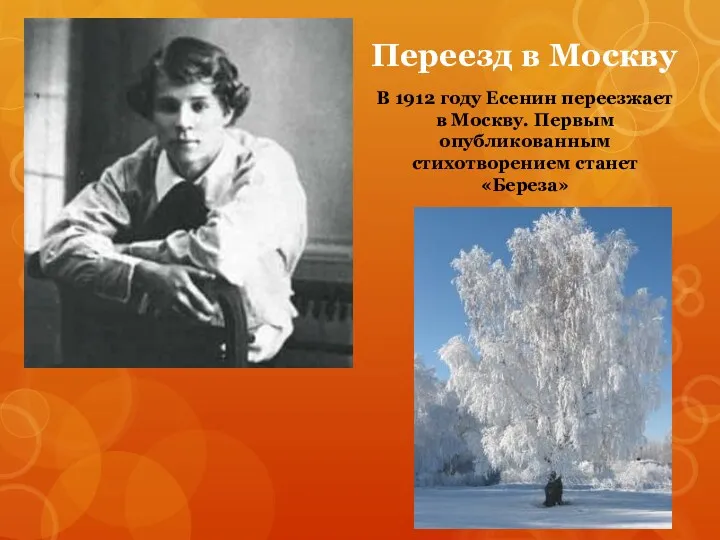Переезд в Москву В 1912 году Есенин переезжает в Москву. Первым опубликованным стихотворением станет «Береза»