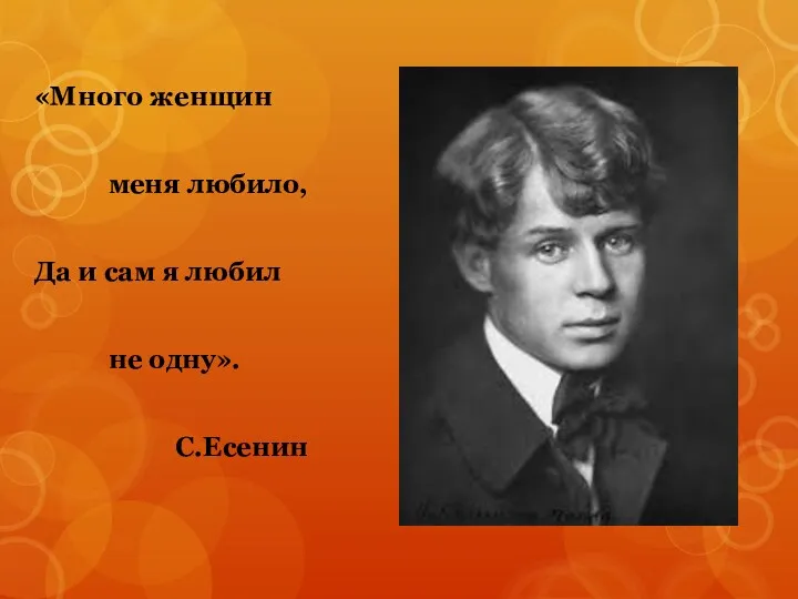 «Много женщин меня любило, Да и сам я любил не одну». С.Есенин