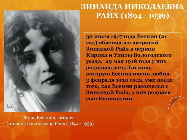 Жена Есенина, актриса - Зинаида Николаевна Райх (1894 - 1939)