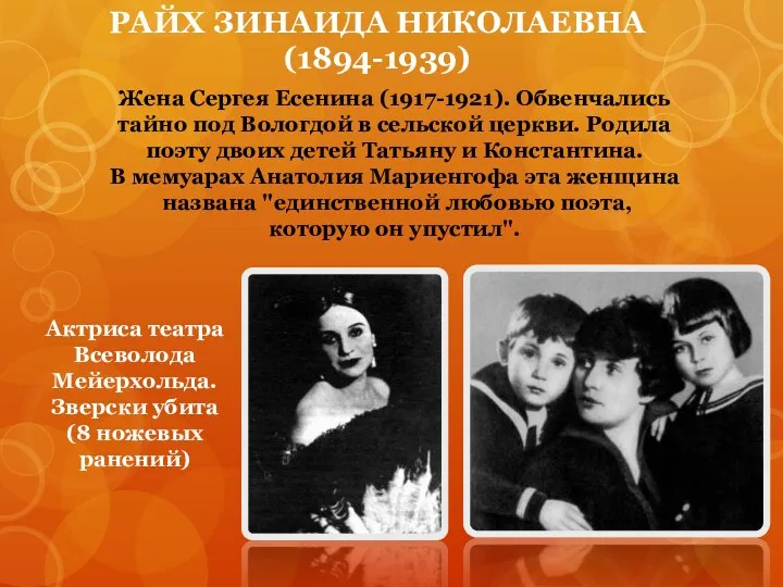 Жена Сергея Есенина (1917-1921). Обвенчались тайно под Вологдой в сельской