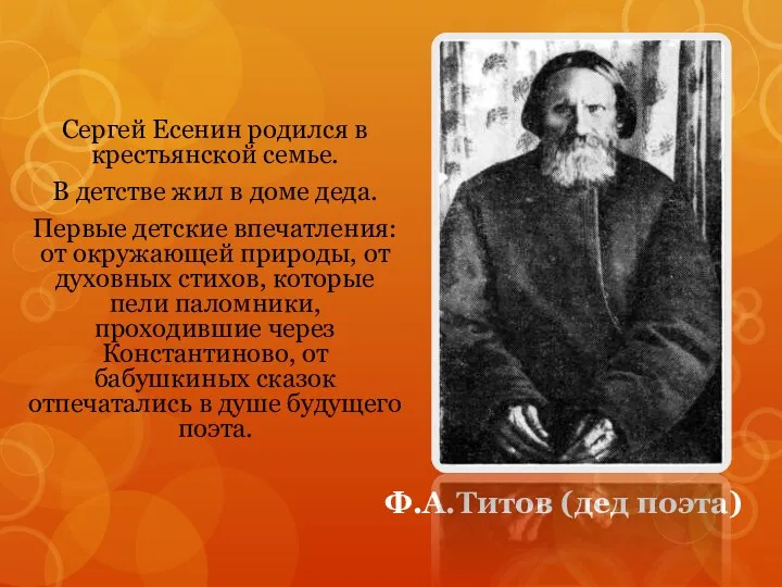 Ф.А.Титов (дед поэта) Сергей Есенин родился в крестьянской семье. В