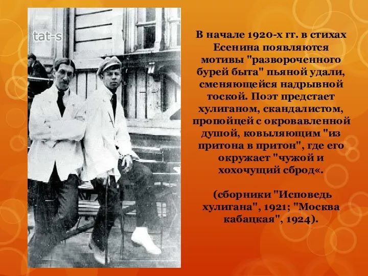 В начале 1920-х гг. в стихах Есенина появляются мотивы "развороченного