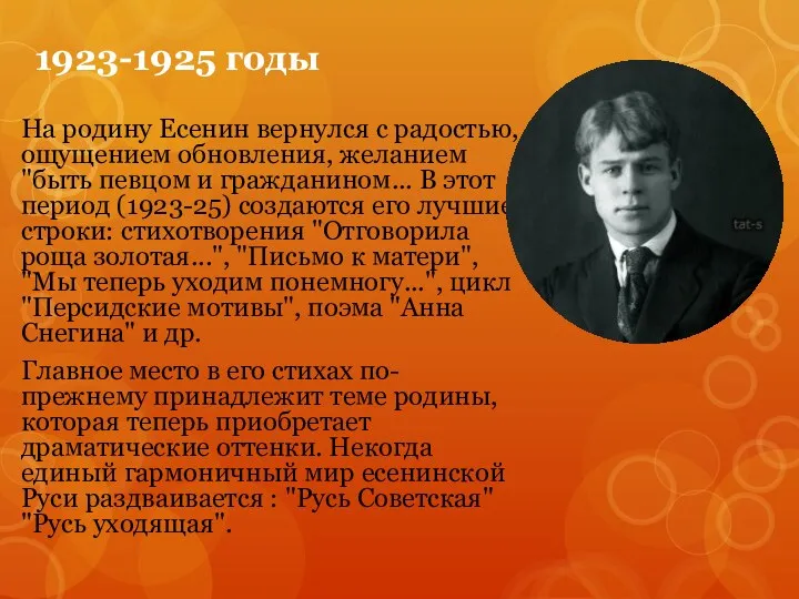 1923-1925 годы На родину Есенин вернулся с радостью, ощущением обновления,