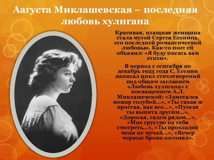 Аагуста Миклашевская – последняя любовь хулигана Красивая, изящная женщина стала