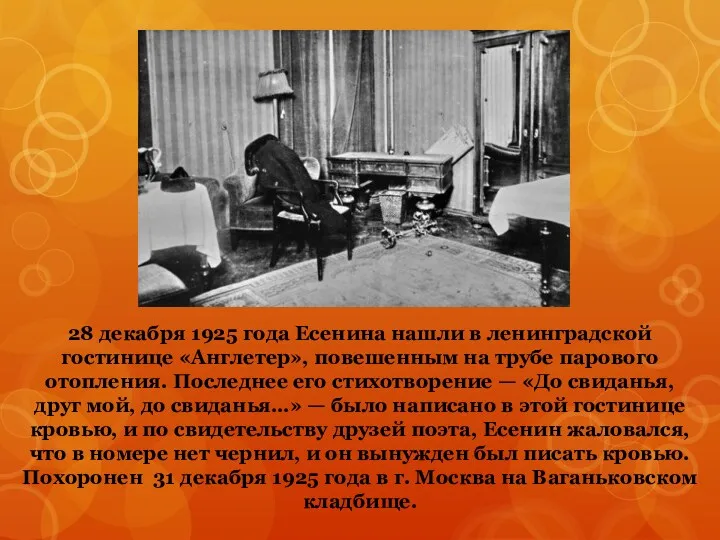 28 декабря 1925 года Есенина нашли в ленинградской гостинице «Англетер»,