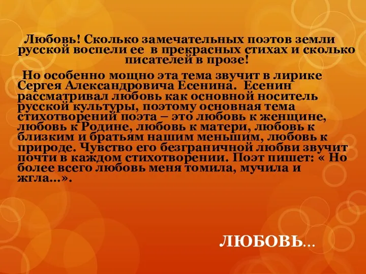 ЛЮБОВЬ… Любовь! Сколько замечательных поэтов земли русской воспели ее в