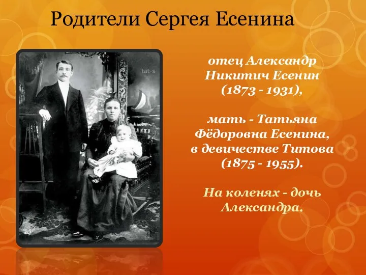 Родители Сергея Есенина отец Александр Никитич Есенин (1873 - 1931),