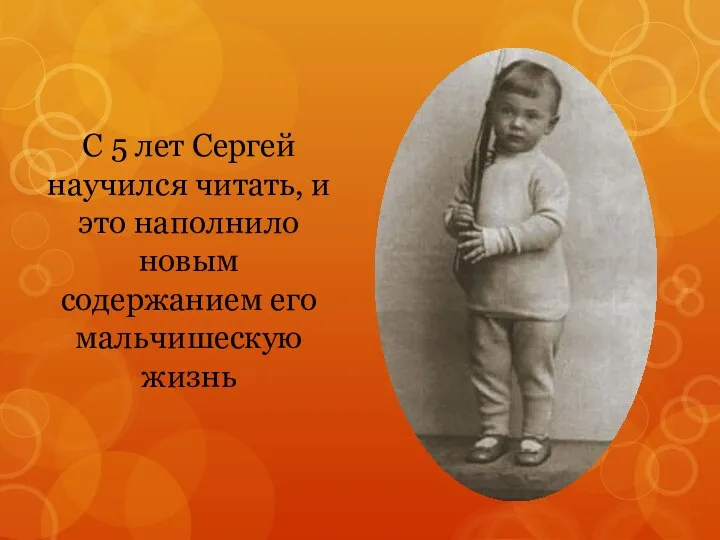 С 5 лет Сергей научился читать, и это наполнило новым содержанием его мальчишескую жизнь