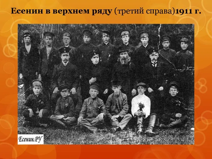 Есенин в верхнем ряду (третий справа)1911 г.