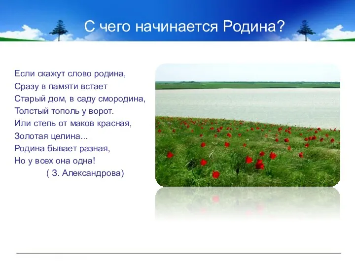 С чего начинается Родина? Если скажут слово родина, Сразу в памяти встает Старый