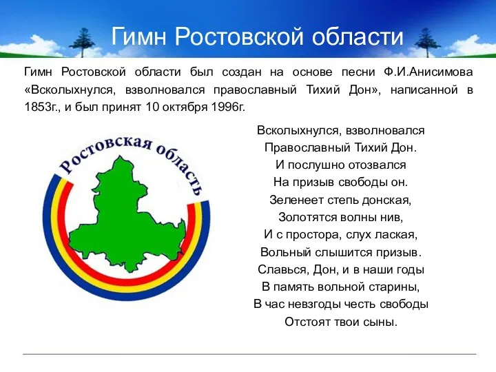 Гимн Ростовской области Гимн Ростовской области был создан на основе