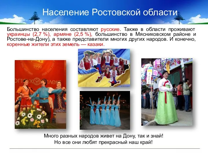 Население Ростовской области Большинство населения составляют русские. Также в области проживают украинцы (2,7