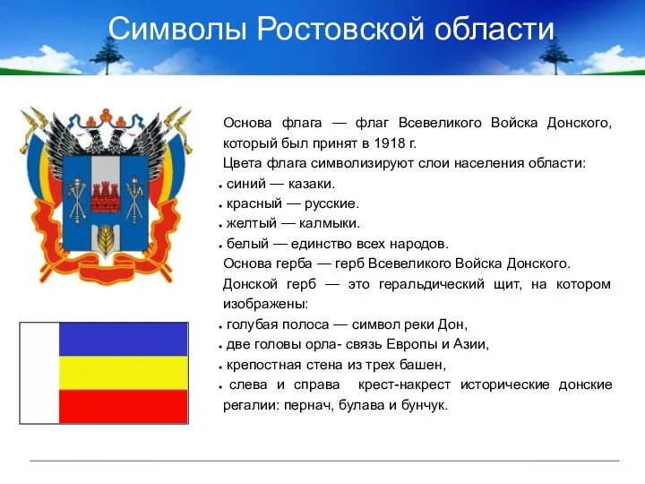 Символы Ростовской области Основа флага — флаг Всевеликого Войска Донского, который был принят