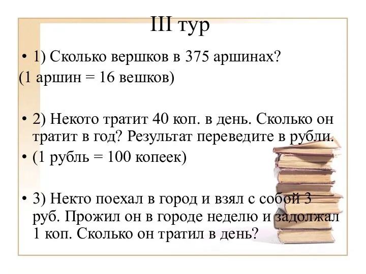 III тур 1) Сколько вершков в 375 аршинах? (1 аршин