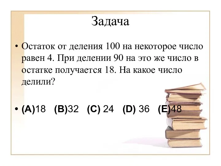 Задача Остаток от деления 100 на некоторое число равен 4.