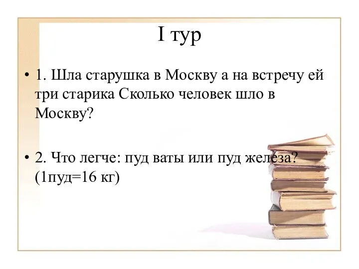 I тур 1. Шла старушка в Москву а на встречу