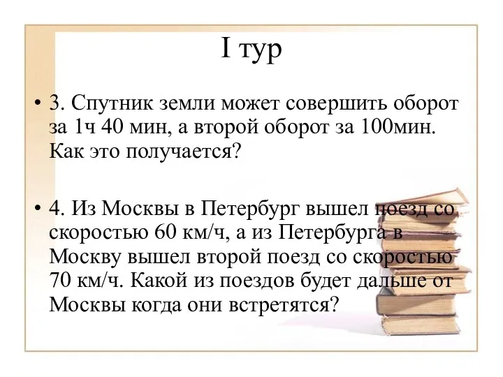 I тур 3. Спутник земли может совершить оборот за 1ч