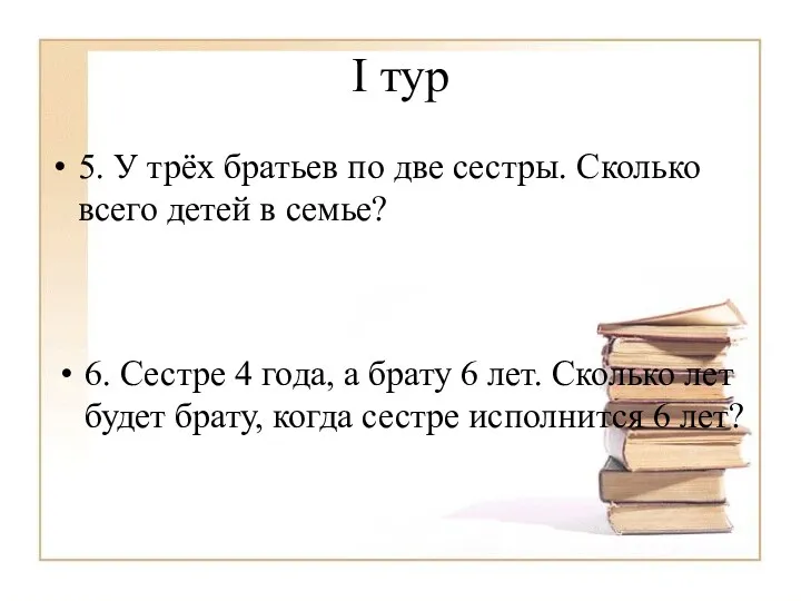 I тур 5. У трёх братьев по две сестры. Сколько