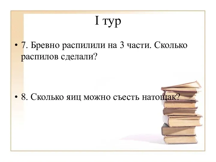 I тур 7. Бревно распилили на 3 части. Сколько распилов